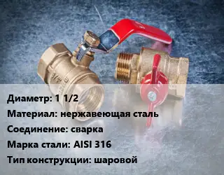 Кран металлический 1 1/2 нержавеющая сталь сварка Сталь: AISI 316 шаровой